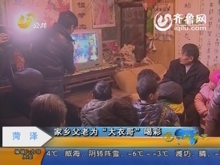 山东单县父老看春晚为朱之文”大衣哥“喝彩