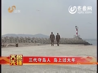 齐鲁先锋：三代守岛人 春节团聚在军营