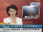云南丽江：林火基本控制 玉龙雪山恢复开放