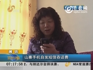 潍坊：山寨手机自发短信吞话费