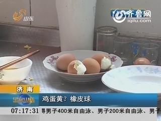 济南：市民遭遇神奇鸡蛋黄？弹力堪比橡皮球