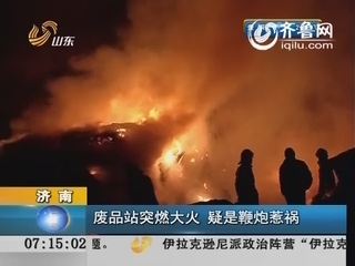 济南：废品回收站突燃大火 疑是鞭炮惹的祸