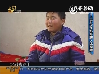 小女孩儿落水呼救 十三岁少年纵身跳入冰窟救人