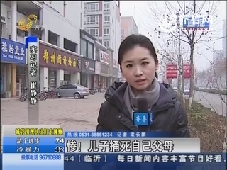 聊城：惨！31岁儿子捅死自己父母