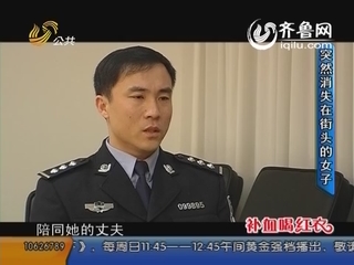 潍坊：妻子店里看货 却突然消失街头