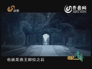 解密明朝建文皇帝失踪谜案