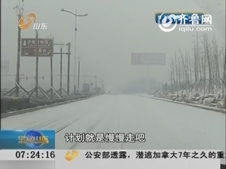 山东：龙年首场降雪影响公路出行