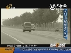 滨州：四男子冒充警察进行检查 抢劫30万