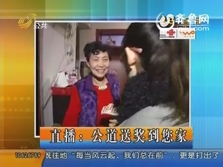 直播：公道送奖到您家