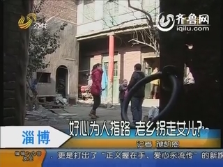 淄博：好心为人指路 女儿被人拐走