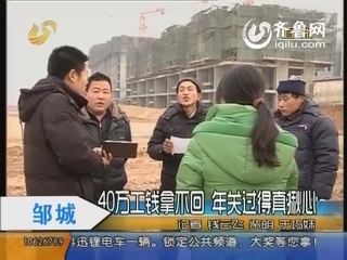 邹城：40万工钱拿不回 年关过得真揪心
