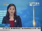 苏丹：遇袭29名中国工人暂安全 中方积极营救