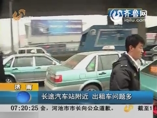 济南：长途汽车站附近 出租车问题多