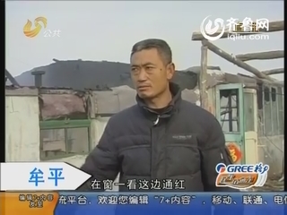 牟平：养猪场失火 村民伸援手