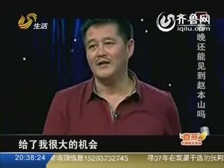 春晚还能再见到“小品王”赵本山吗