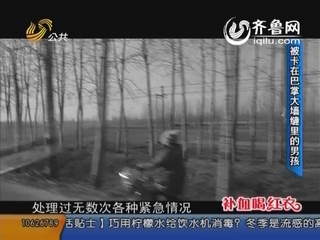 八岁稚童卡在巴掌宽墙缝 命悬一线急救援