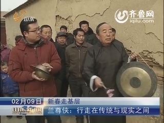新春走基层：兰尊侠：行走在传统与现实之间