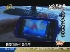 狠心母亲砍断女儿手掌 继父疑参与暴行
