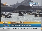 关注黄渤海冰情：10厘米海冰冻住木壳船