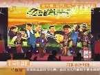 非常剧精彩：谢大脚、赵四山东卫视独家亮相