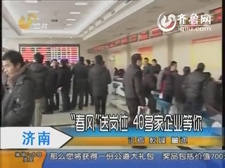 济南：“春风”送岗位 40多家企业等你