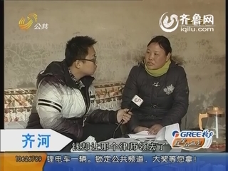 齐河：假律师来帮忙 女子人财两空很受伤