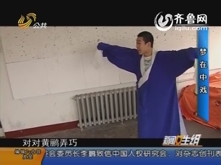 我的艺考：文丑小伙 梦在中戏