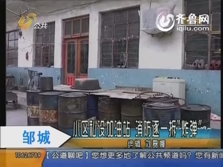 邹城：小区私设加油站 消防逐一拆“炸弹”