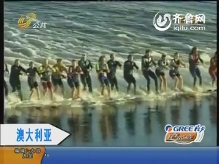 澳大利亚：刺激大挑战 154人齐滑水