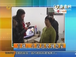 直播：公道送奖到您家