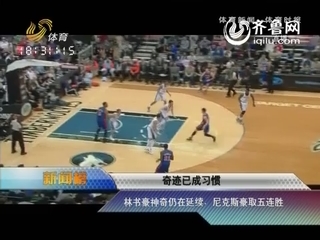 新闻榜：林书豪神奇仍在继续 尼克斯豪取五连胜