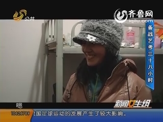 一个追梦女孩备战艺考的三十八小时