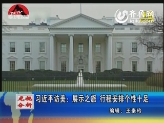 习近平访美：展示之旅 行程安排个性十足