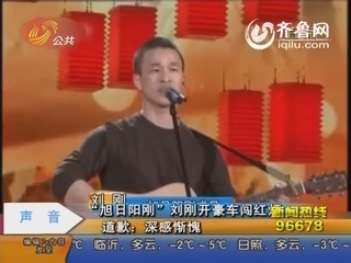 “旭日阳刚”刘刚开豪车闯红灯 道歉：深感惭愧