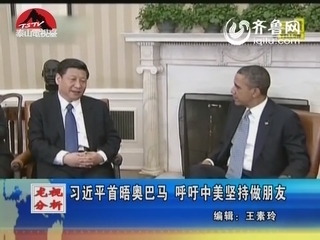 习近平首晤奥巴马 呼吁中美坚持做朋友