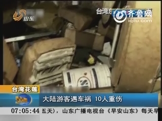 台湾花莲：大陆游客遇车祸 10人重伤