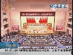政协第十届山东省委员会第五次会议隆重开幕
