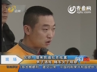 北京：借来凯迪拉克炫富 男子酒驾随车女子殒命