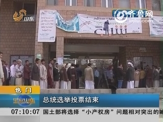 也门总统选举投票结束 结果10天内公布