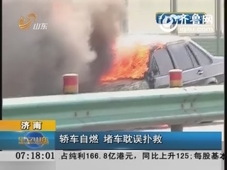 济南：轿车自燃 堵车耽误扑救