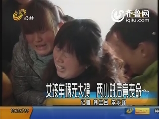 高唐：女孩遇车祸 医院称无大碍两小时后竟丧命