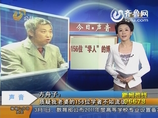 今日·声音：方舟子：质疑我老婆的156位学者不如流氓