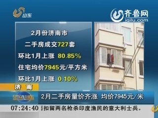 济南：2月二手房量价齐涨 均价7945/米