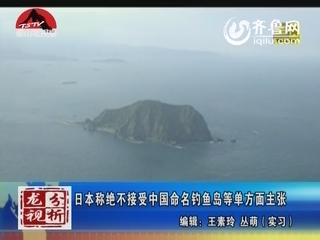 龙视分析：日本称绝不接受中国命名钓鱼岛等单方面主张