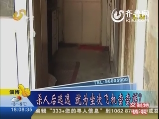 青岛：杀人后坐飞机逃逸 就为尝尝鲜？