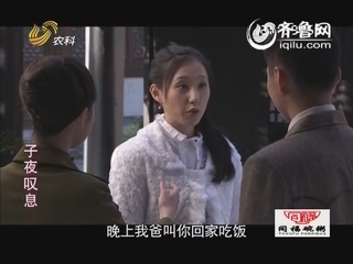 <em>儿女传奇</em>:<em>子夜叹息</em>_<em>儿女传奇</em>_农科频道_山东网