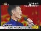 小超访谈录：黑土地上的庄稼汉——马广福
