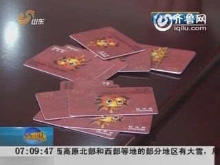 济南：购物卡瞬间清零 警惕新型诈骗