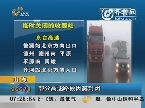 山东：部分高速路段因雾封闭
