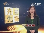 齐鲁先锋：欠钱不能欠良心